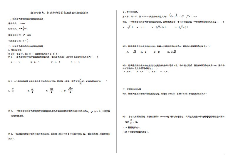 衔接专题九：初速度为零的匀变速直线结论-新高一物理人教版(2019)必修第一册预习学案