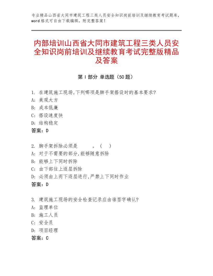 内部培训山西省大同市建筑工程三类人员安全知识岗前培训及继续教育考试完整版精品及答案