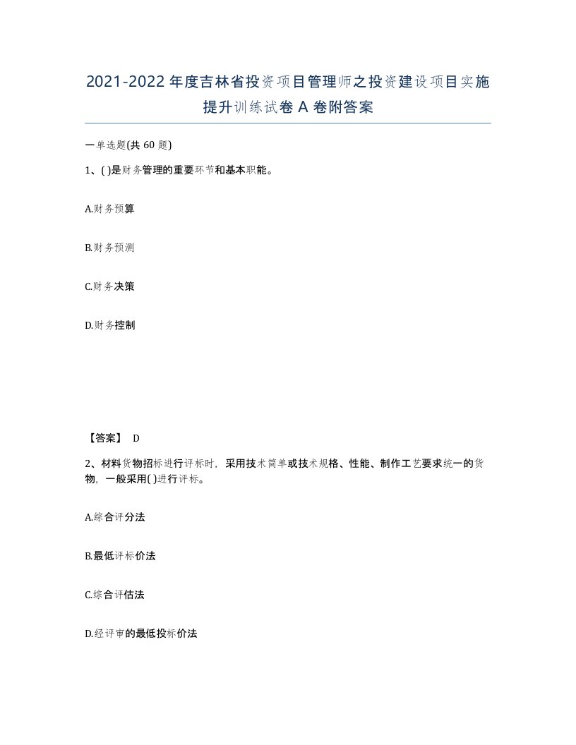 2021-2022年度吉林省投资项目管理师之投资建设项目实施提升训练试卷A卷附答案