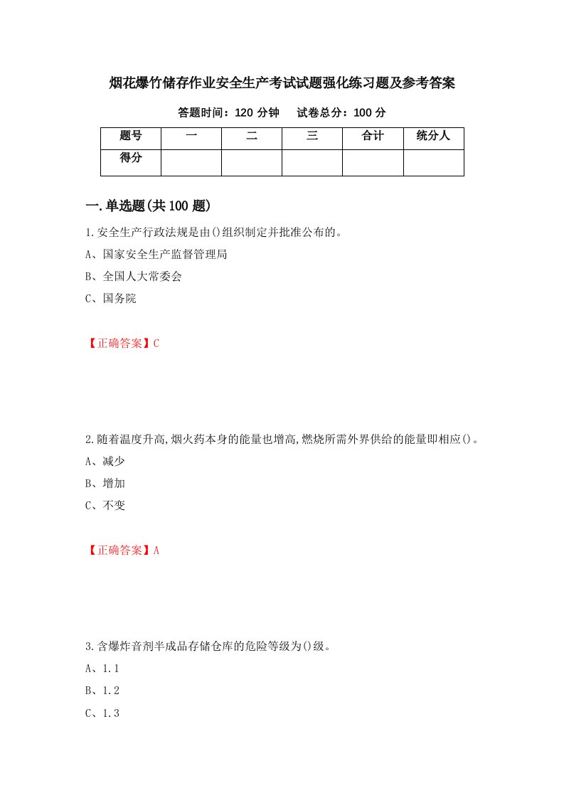 烟花爆竹储存作业安全生产考试试题强化练习题及参考答案第42卷