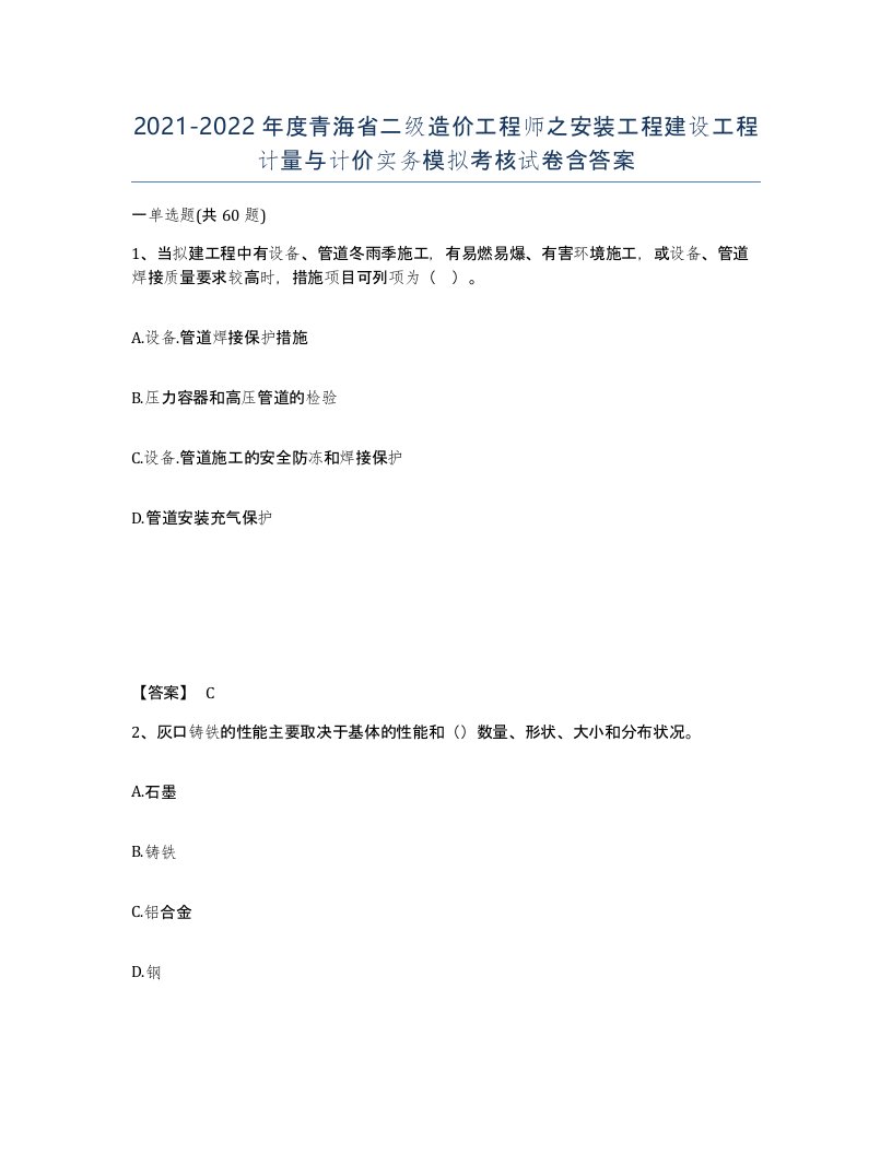 2021-2022年度青海省二级造价工程师之安装工程建设工程计量与计价实务模拟考核试卷含答案