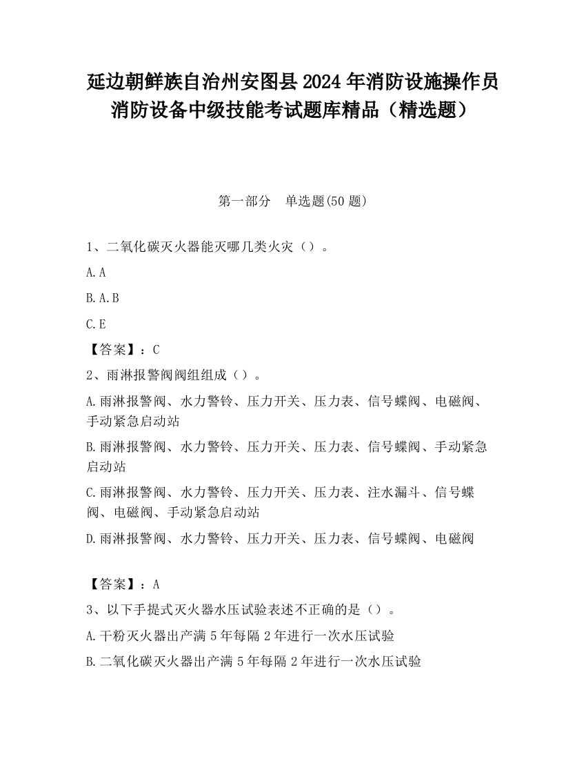 延边朝鲜族自治州安图县2024年消防设施操作员消防设备中级技能考试题库精品（精选题）