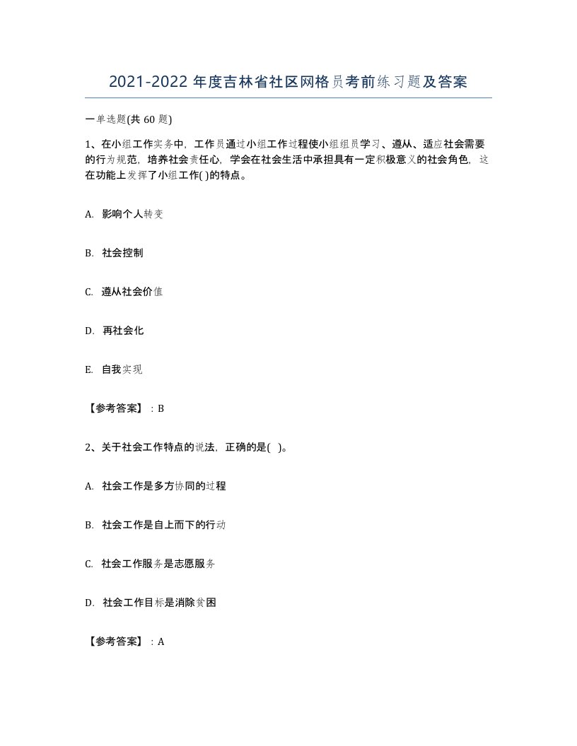 2021-2022年度吉林省社区网格员考前练习题及答案