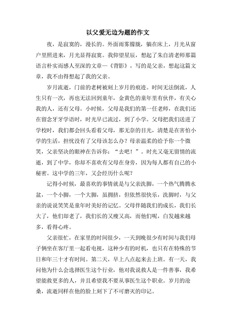 以父爱无边为题的作文