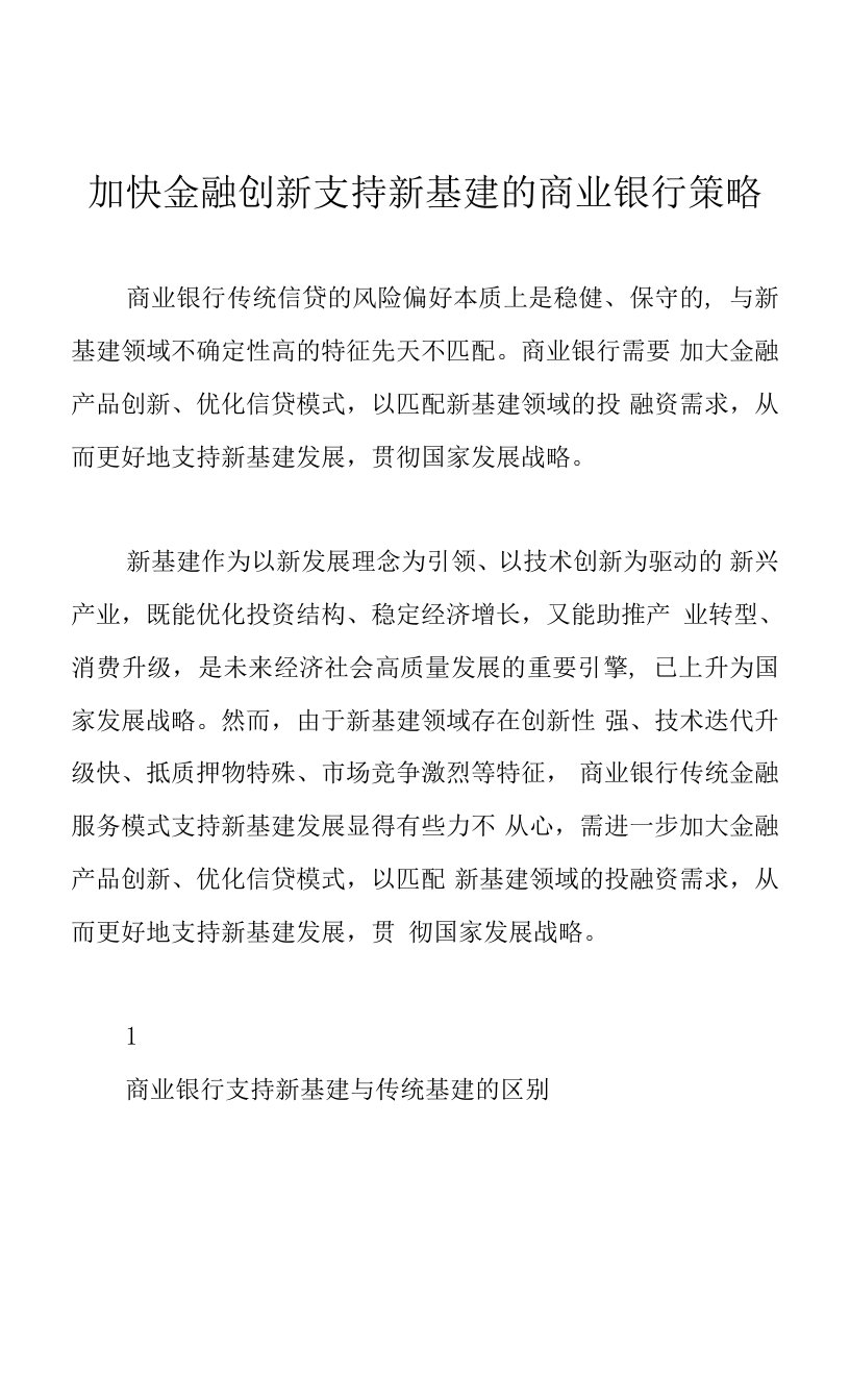 加快金融创新支持新基建的商业银行策略