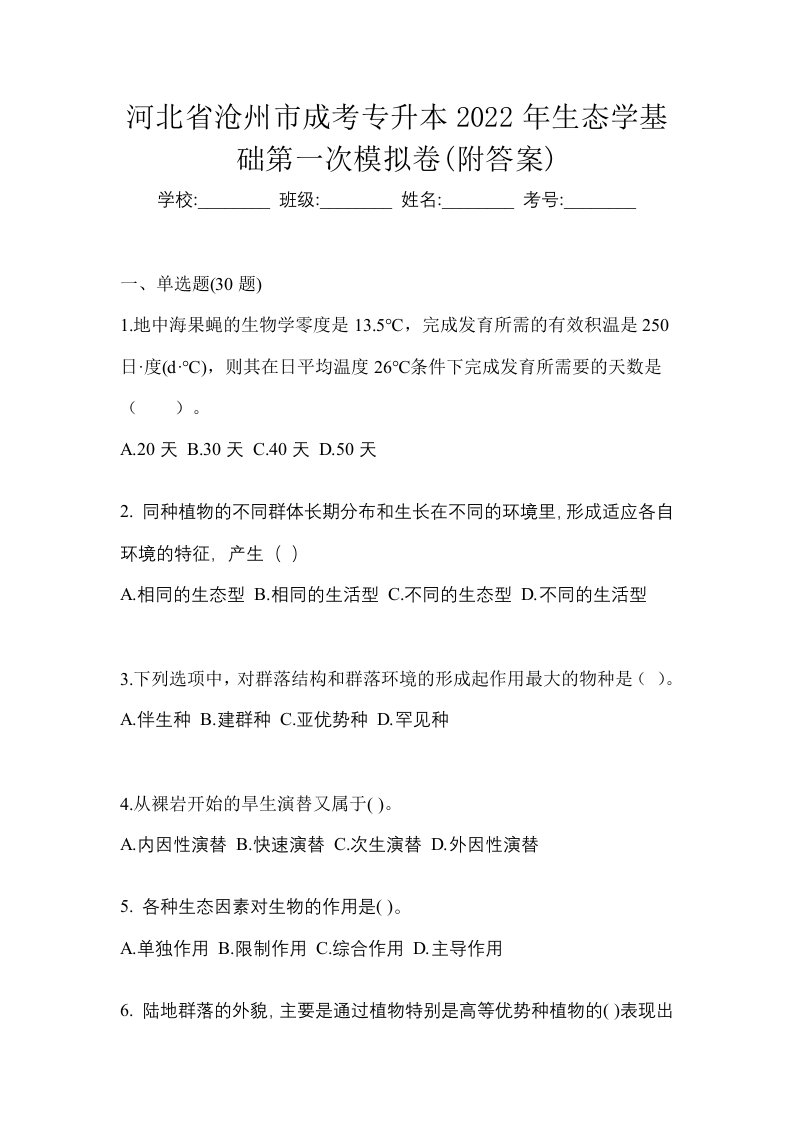 河北省沧州市成考专升本2022年生态学基础第一次模拟卷附答案