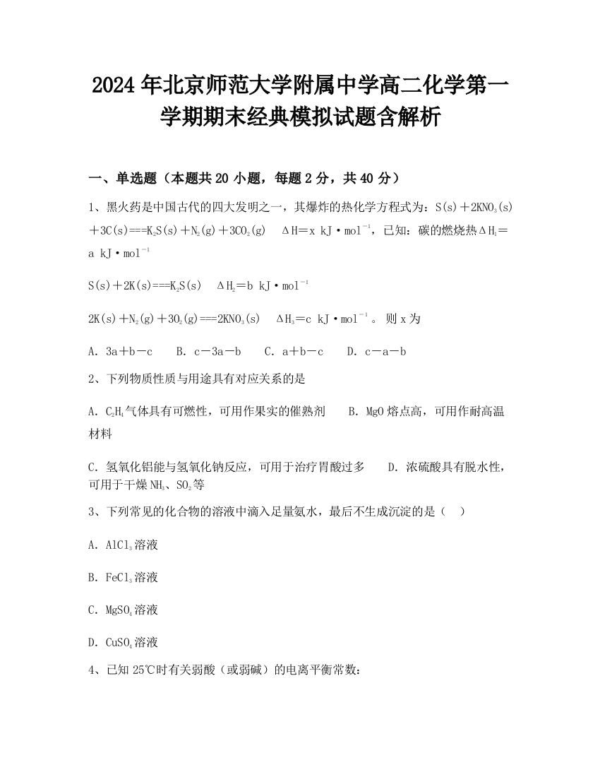 2024年北京师范大学附属中学高二化学第一学期期末经典模拟试题含解析