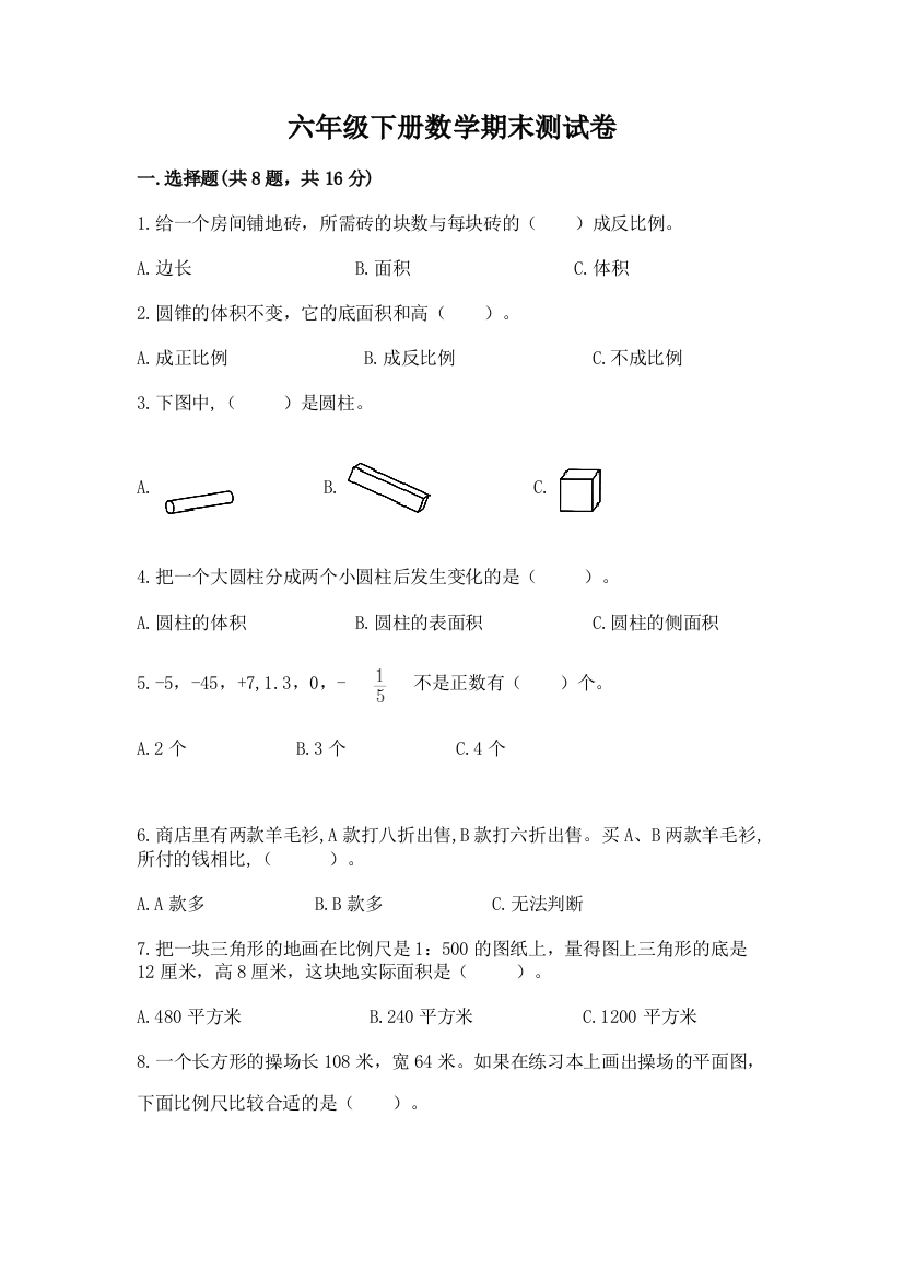 六年级下册数学期末测试卷学生专用