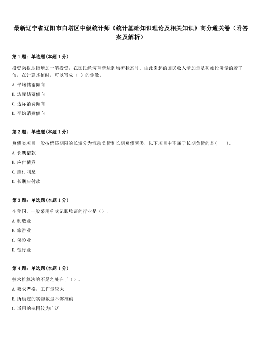 最新辽宁省辽阳市白塔区中级统计师《统计基础知识理论及相关知识》高分通关卷（附答案及解析）