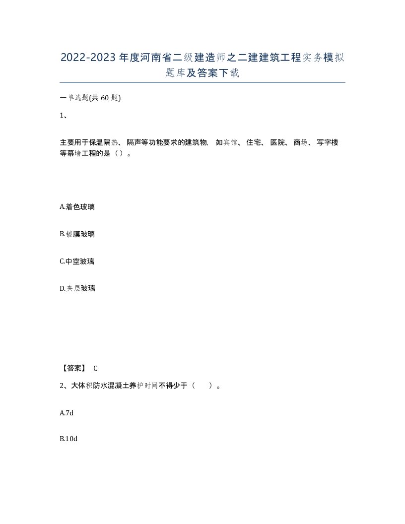 2022-2023年度河南省二级建造师之二建建筑工程实务模拟题库及答案