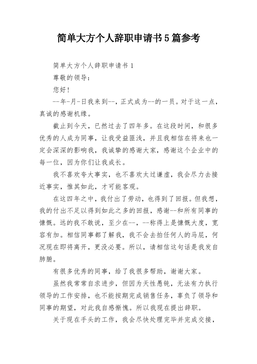 简单大方个人辞职申请书5篇参考