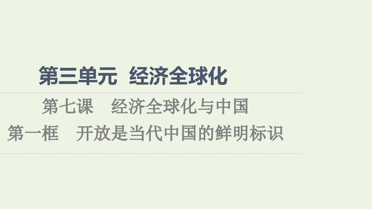 2021_2022学年新教材高中政治第3单元经济全球化第7课第1框开放是当代中国的鲜明标识课件部编版选择性必修1