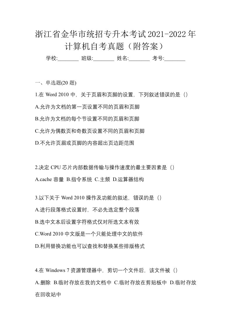 浙江省金华市统招专升本考试2021-2022年计算机自考真题附答案