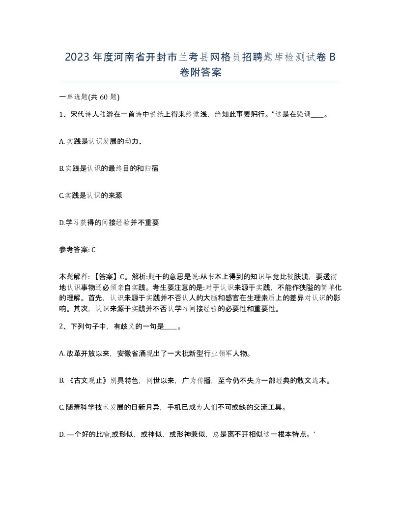 2023年度河南省开封市兰考县网格员招聘题库检测试卷B卷附答案