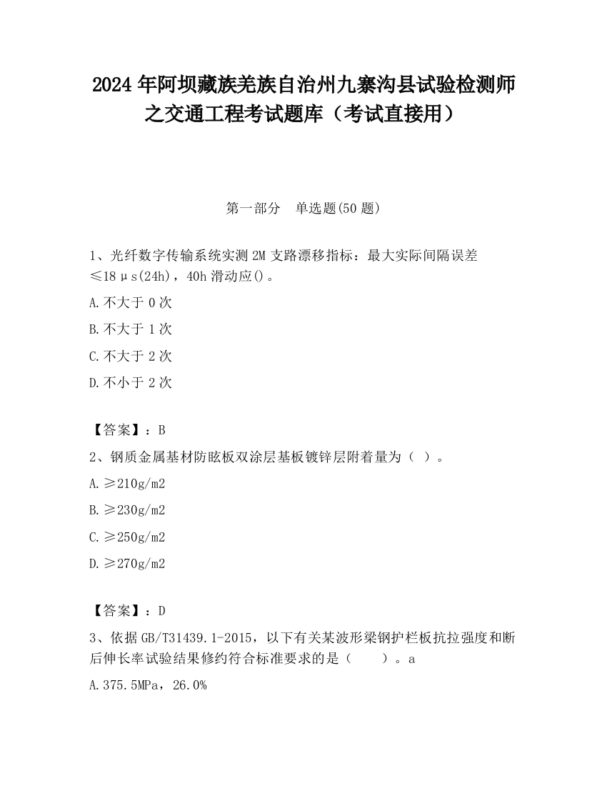 2024年阿坝藏族羌族自治州九寨沟县试验检测师之交通工程考试题库（考试直接用）