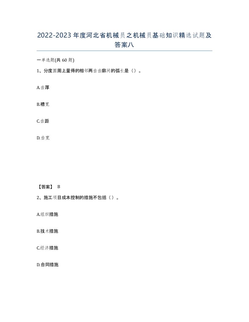 2022-2023年度河北省机械员之机械员基础知识试题及答案八