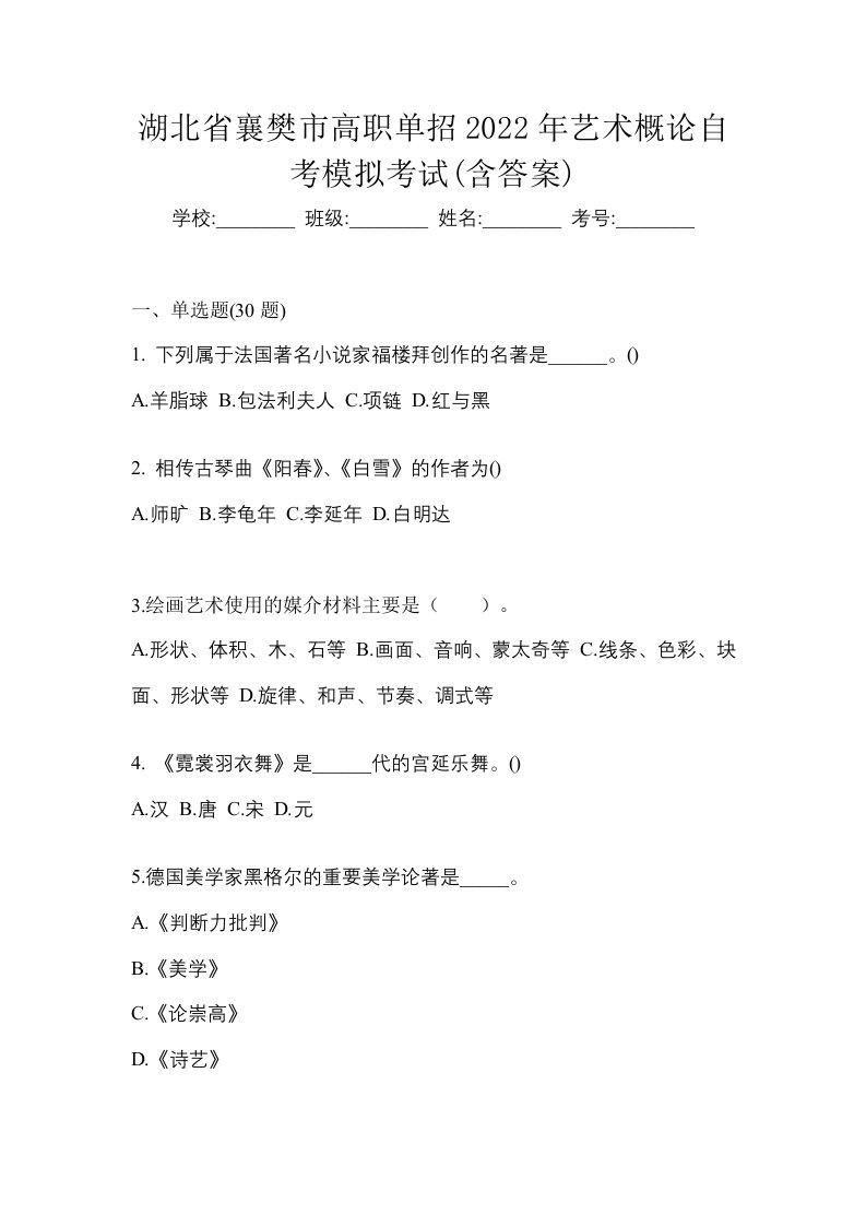 湖北省襄樊市高职单招2022年艺术概论自考模拟考试含答案