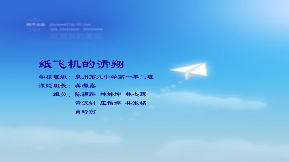 福建省泉州九中高一二班纸飞机研究性学习结题报告