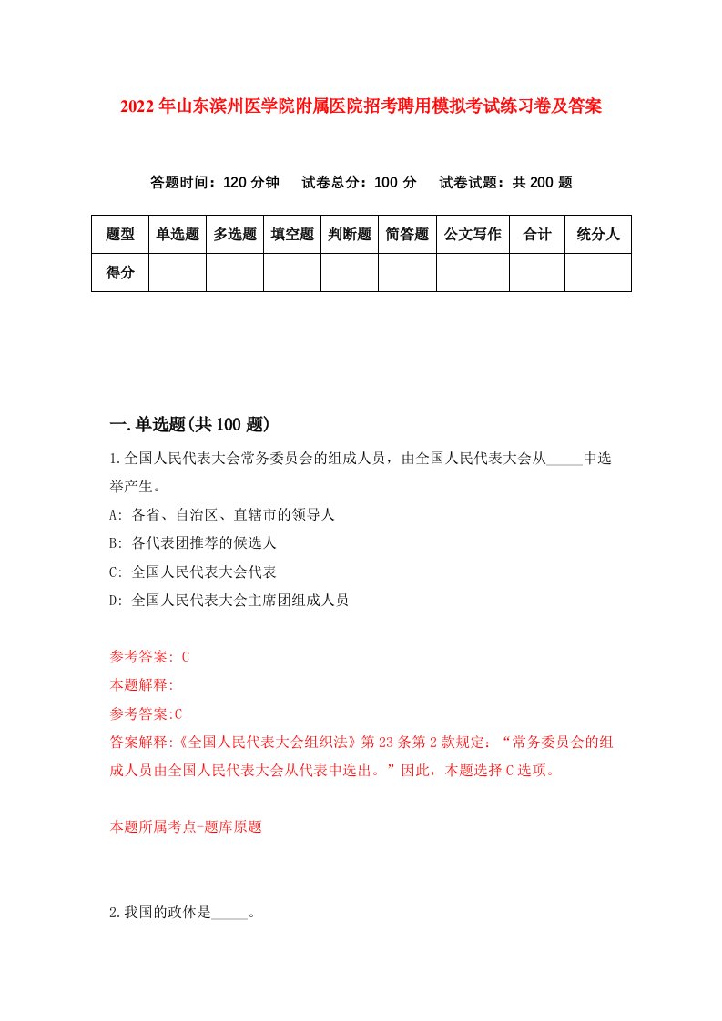 2022年山东滨州医学院附属医院招考聘用模拟考试练习卷及答案第5套