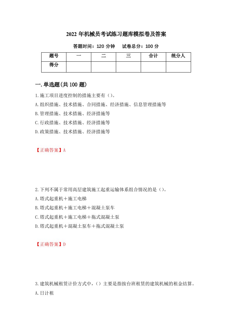 2022年机械员考试练习题库模拟卷及答案第52期