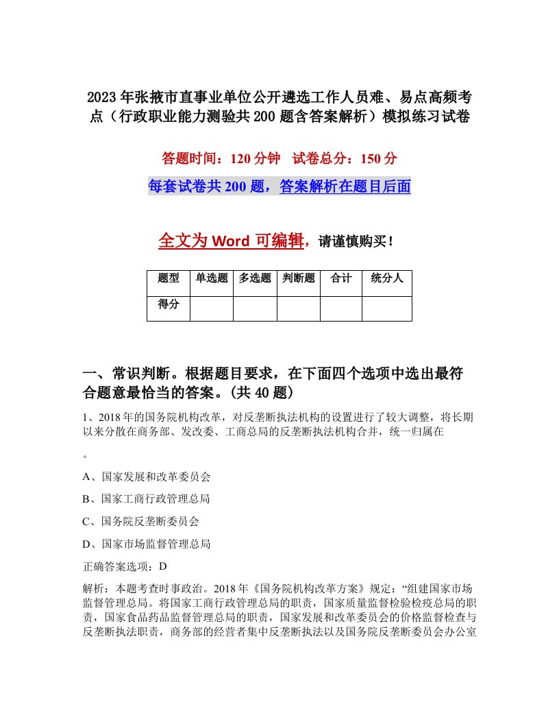 2023年张掖市直事业单位公开遴选工作人员难易点高频考点行政职业能力测验共200题含答案解析模拟练习试卷