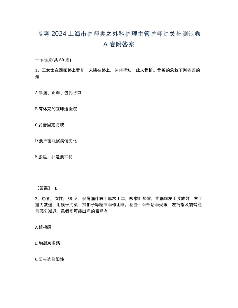 备考2024上海市护师类之外科护理主管护师过关检测试卷A卷附答案