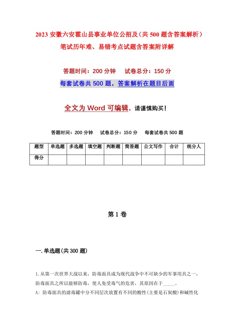 2023安徽六安霍山县事业单位公招及共500题含答案解析笔试历年难易错考点试题含答案附详解