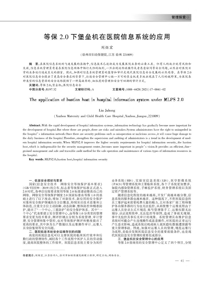 等保2.0下堡垒机在医院信息系统的应用