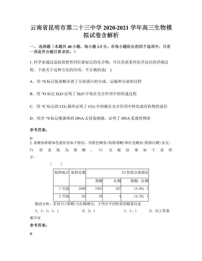 云南省昆明市第二十三中学2020-2021学年高三生物模拟试卷含解析