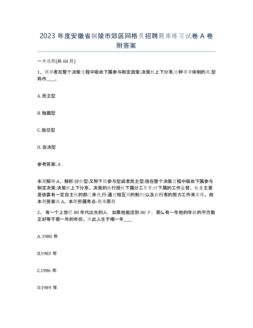 2023年度安徽省铜陵市郊区网格员招聘题库练习试卷A卷附答案