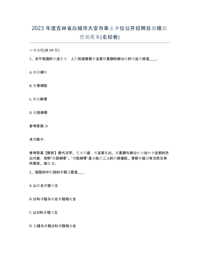 2023年度吉林省白城市大安市事业单位公开招聘自测模拟预测题库名校卷