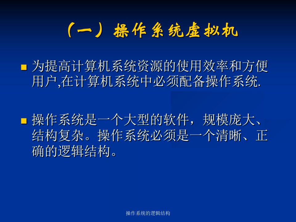 操作系统的逻辑结构课件