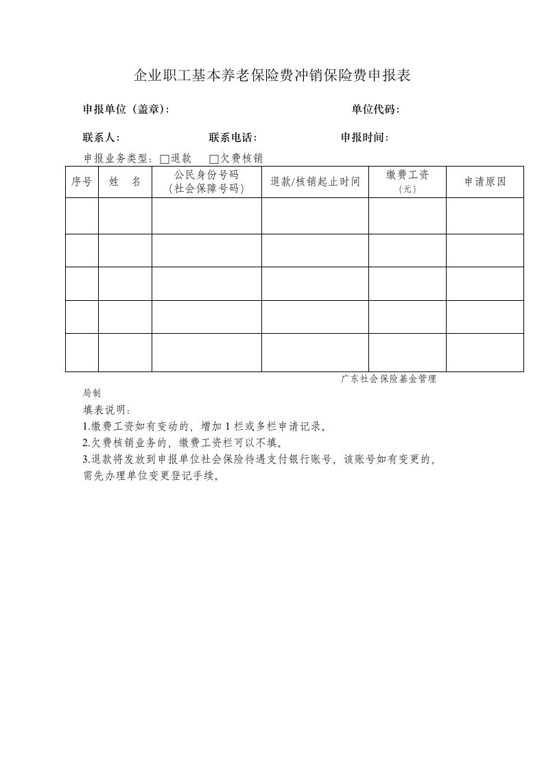 企业职工基本养老保险费冲销保险费申报表