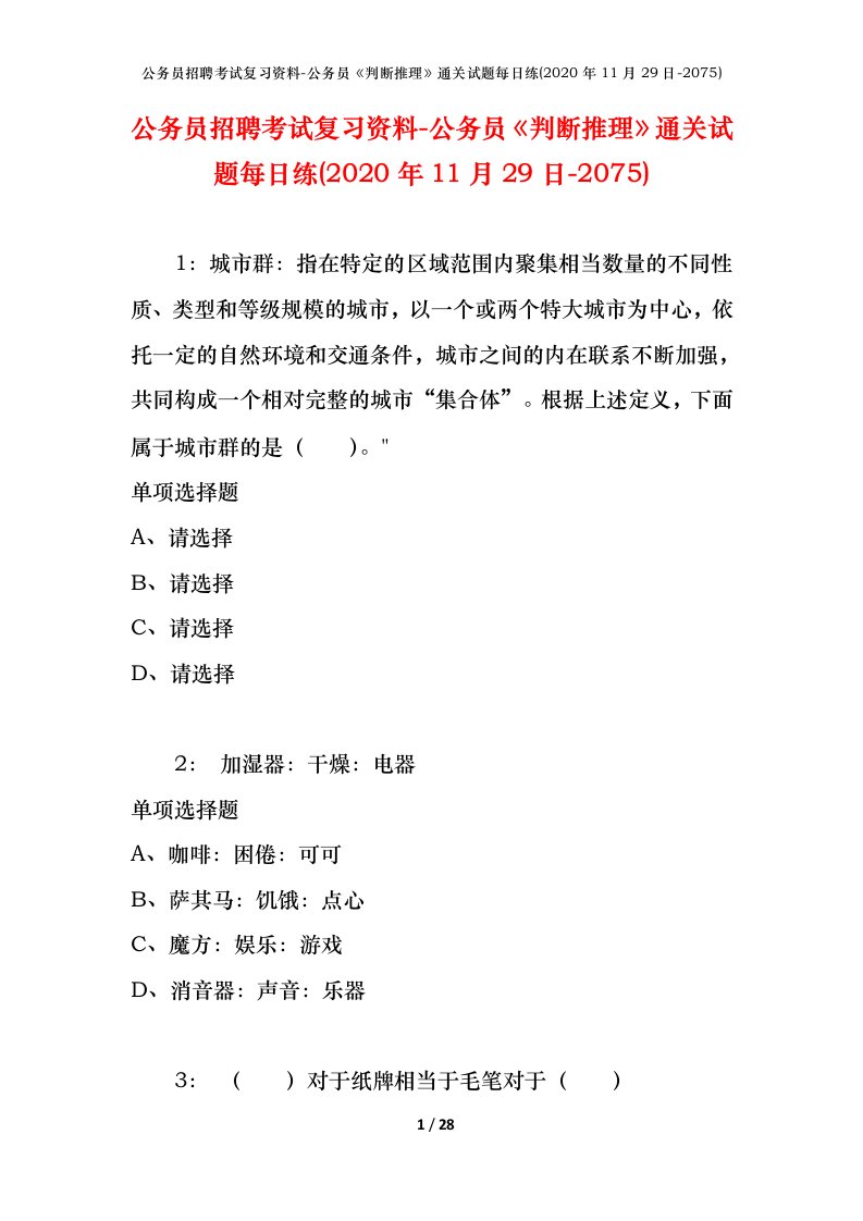 公务员招聘考试复习资料-公务员判断推理通关试题每日练2020年11月29日-2075