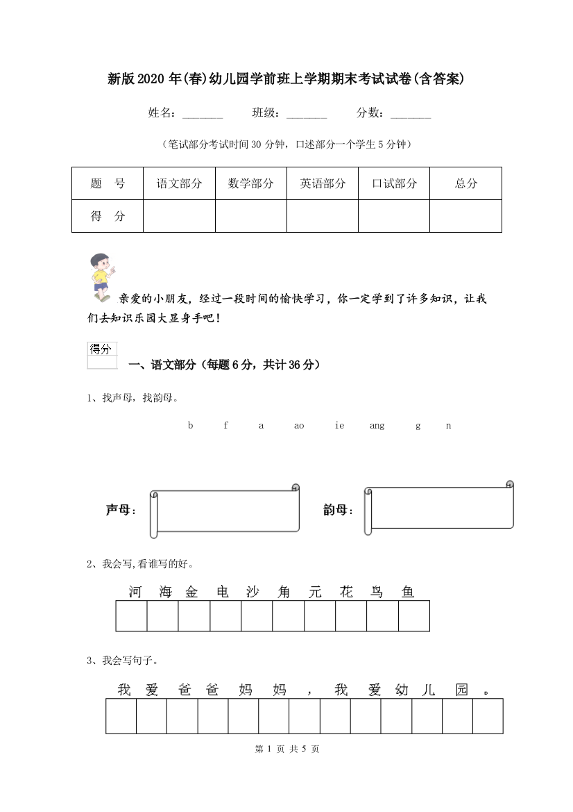 新版2020年(春)幼儿园学前班上学期期末考试试卷(含答案)