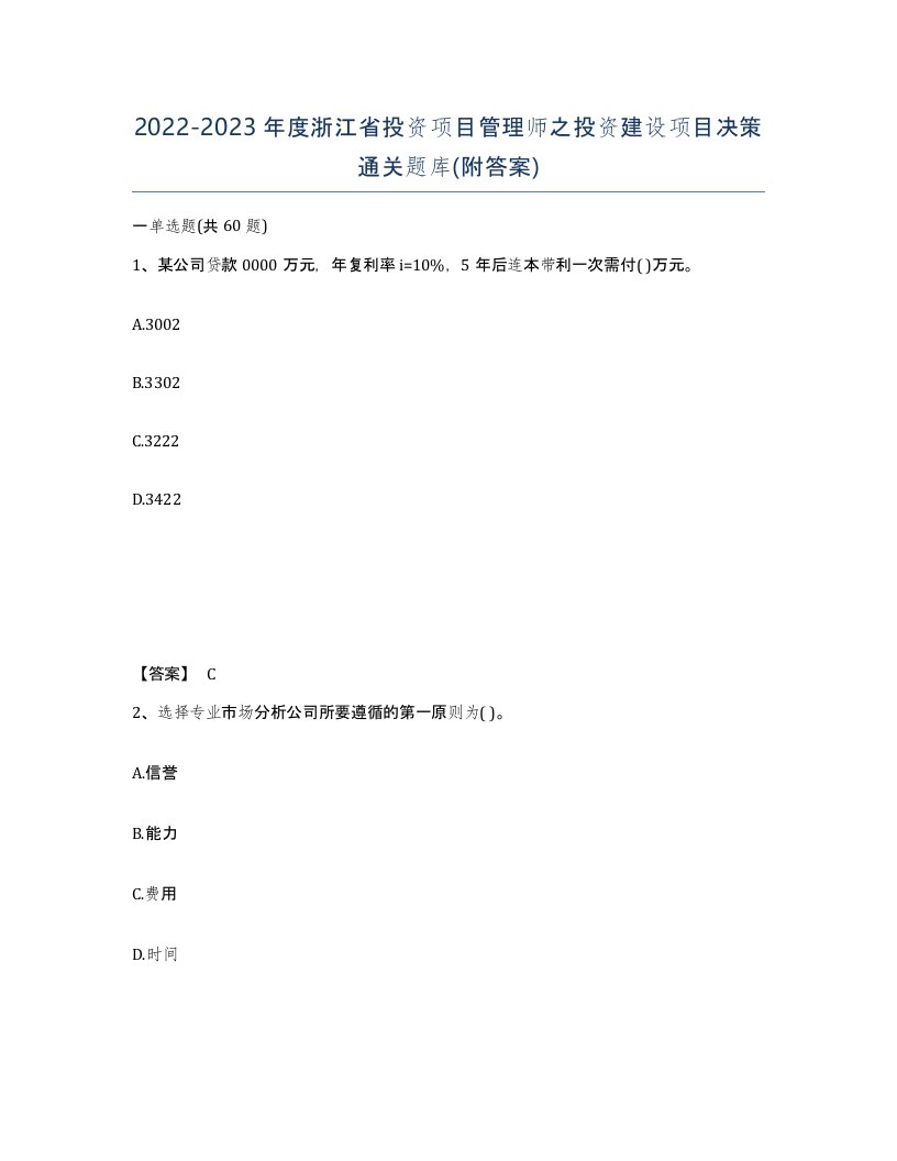 2022-2023年度浙江省投资项目管理师之投资建设项目决策通关题库附答案