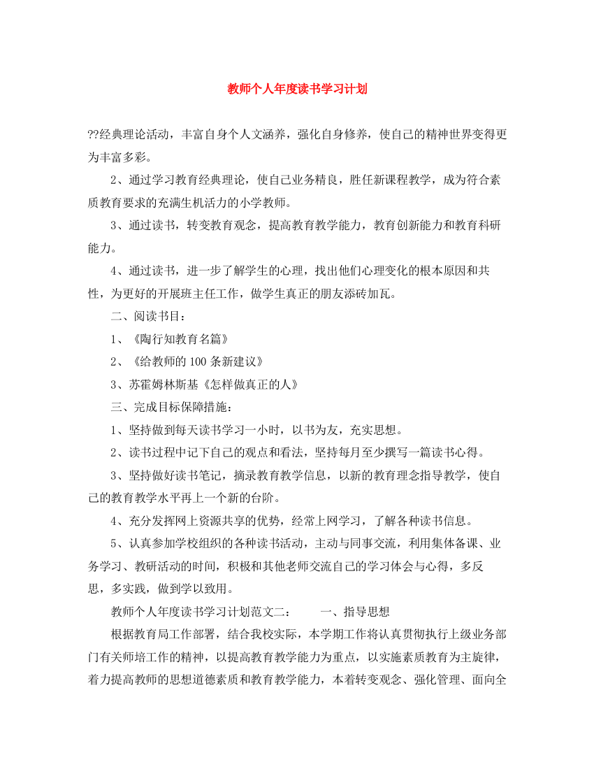 精编之教师个人年度读书学习计划