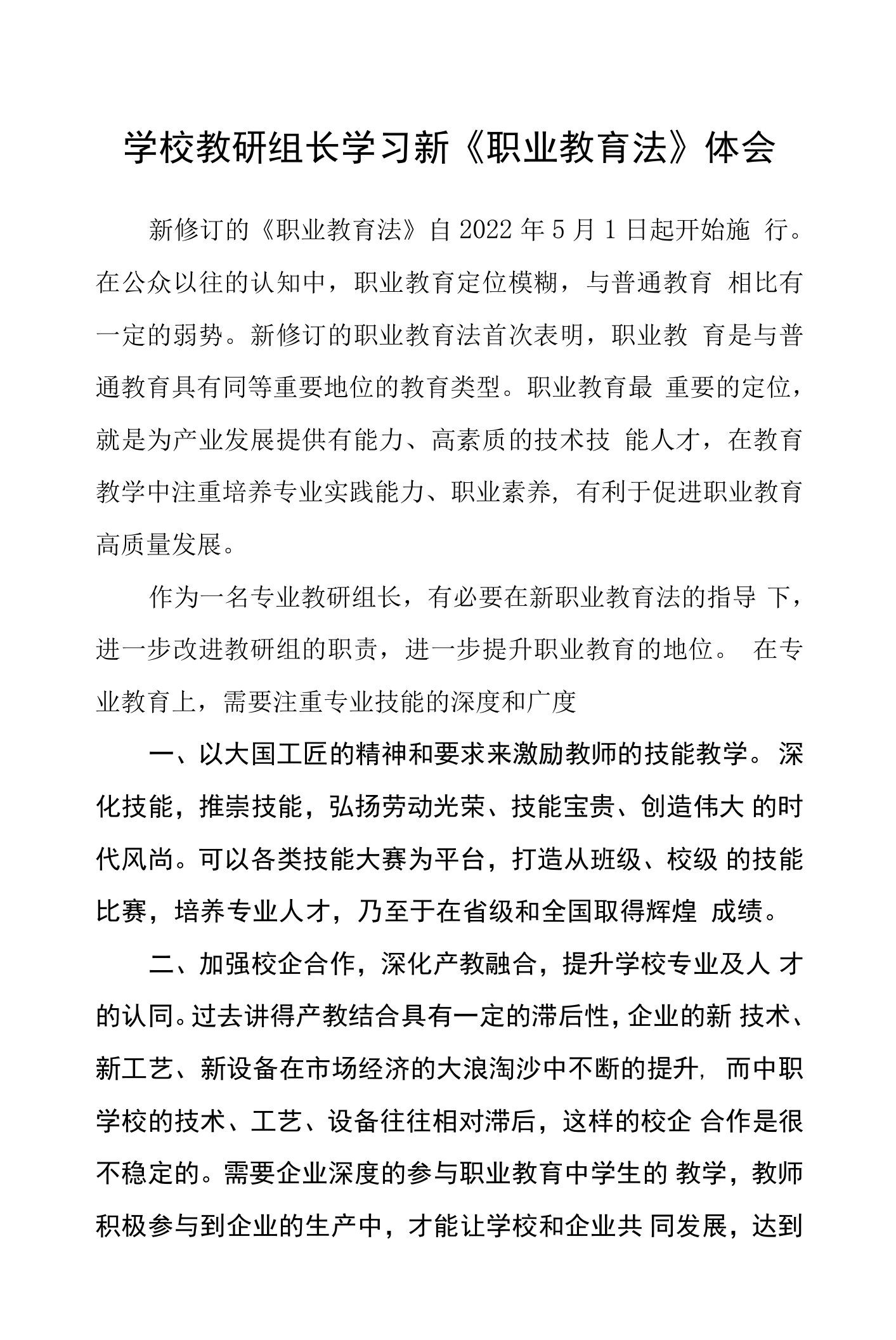 学校教研组长学习新《职业教育法》体会【精选三篇】