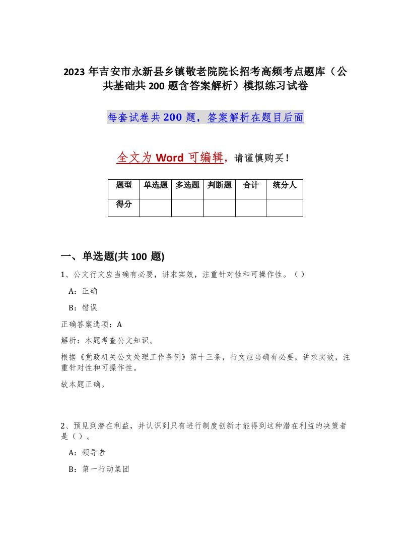 2023年吉安市永新县乡镇敬老院院长招考高频考点题库公共基础共200题含答案解析模拟练习试卷