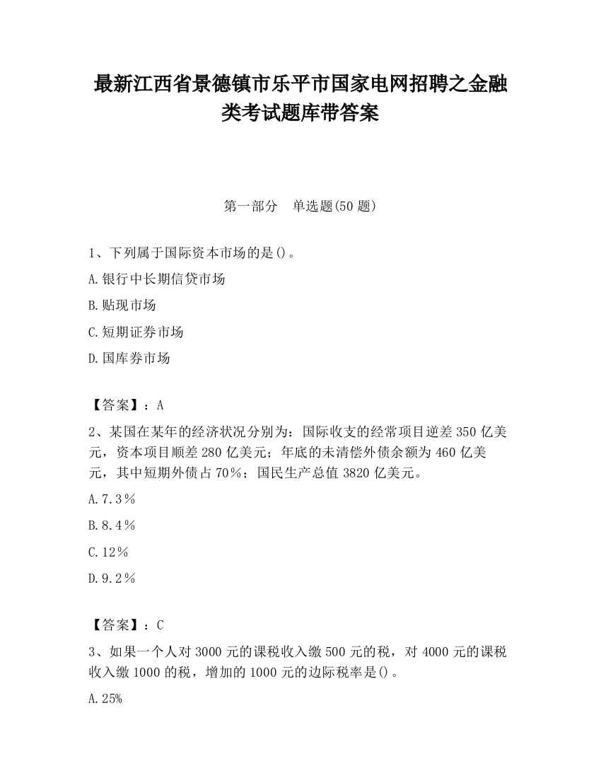 最新江西省景德镇市乐平市国家电网招聘之金融类考试题库带答案