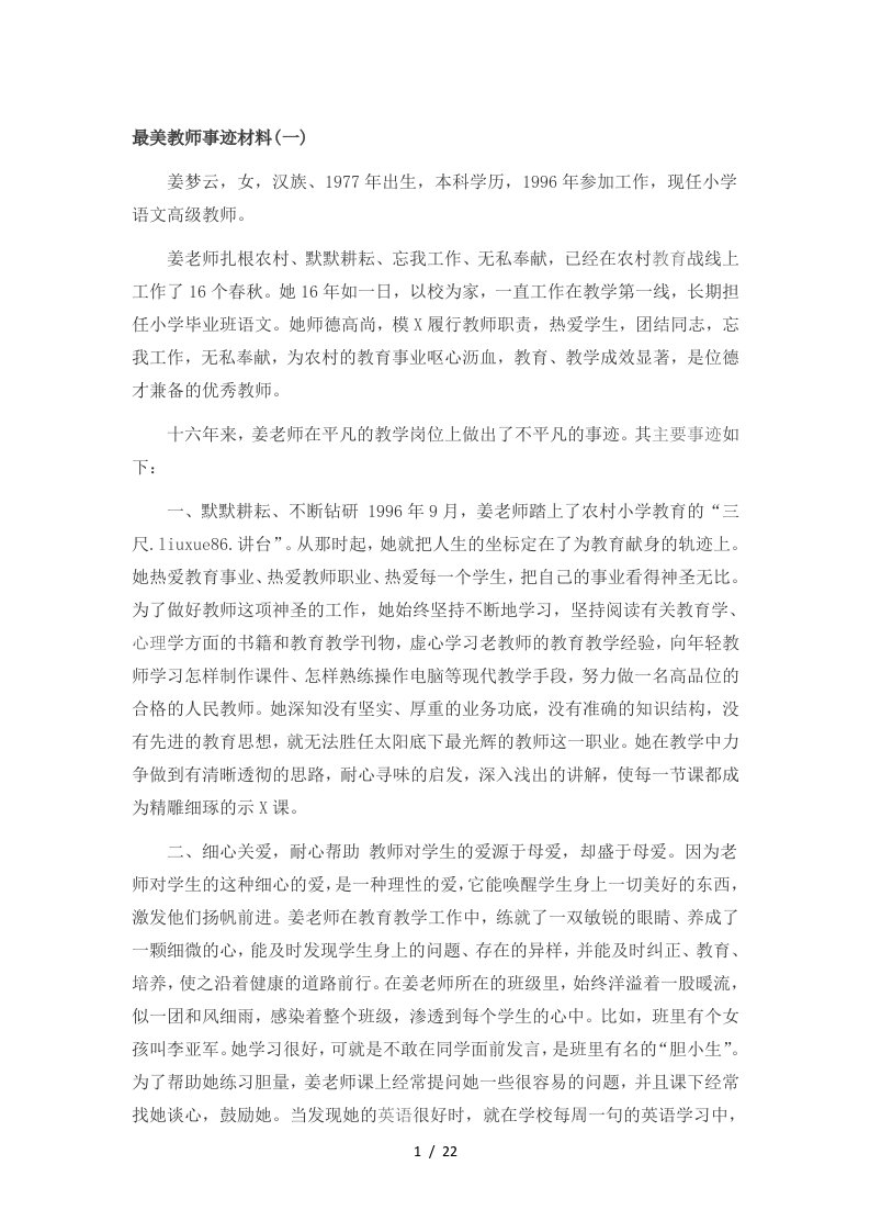 最美教师事迹材料