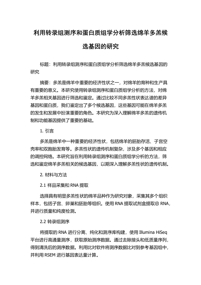 利用转录组测序和蛋白质组学分析筛选绵羊多羔候选基因的研究