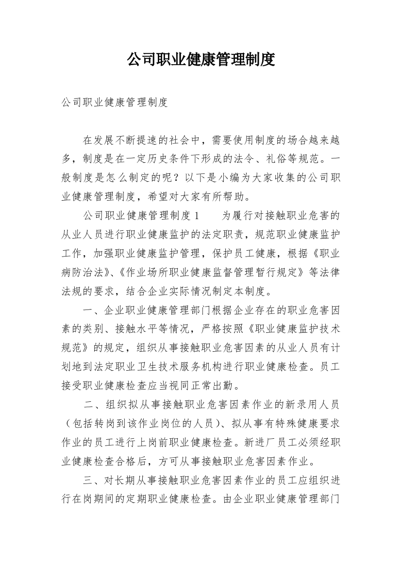 公司职业健康管理制度_1