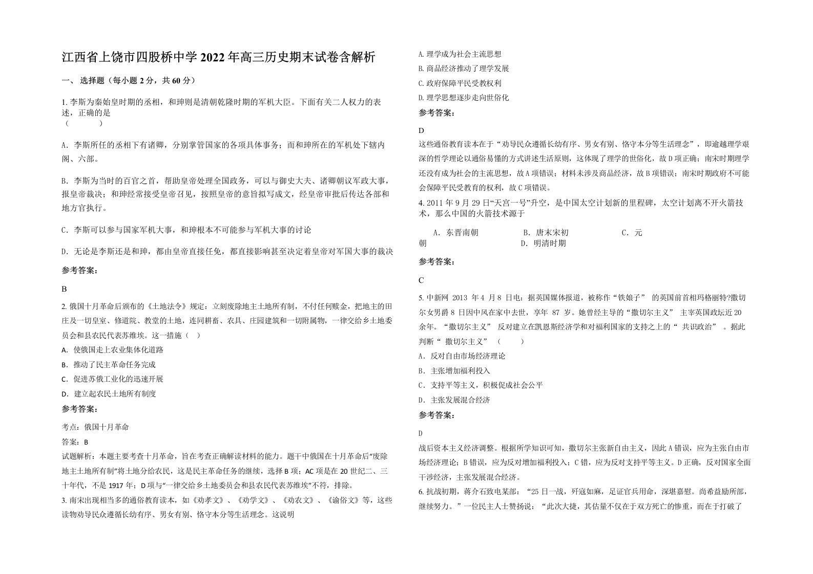 江西省上饶市四股桥中学2022年高三历史期末试卷含解析