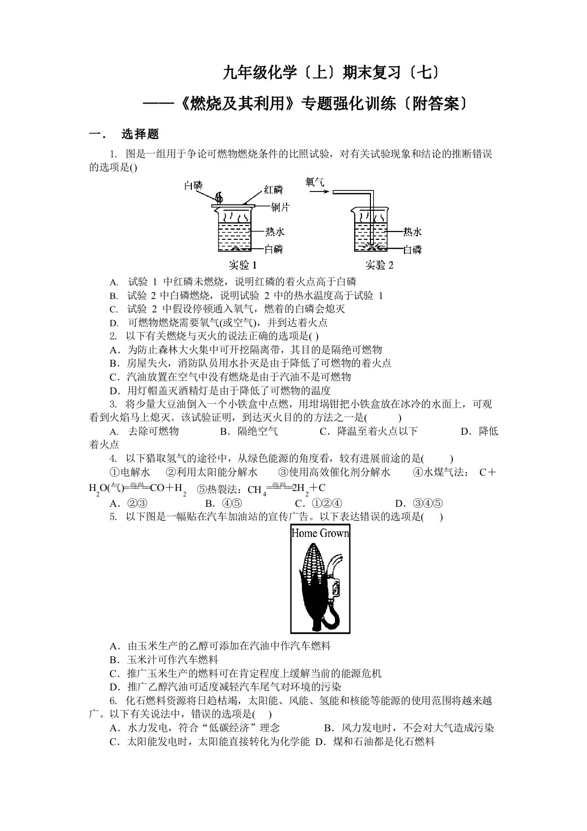 九年级化学单元测试题燃料及其利用