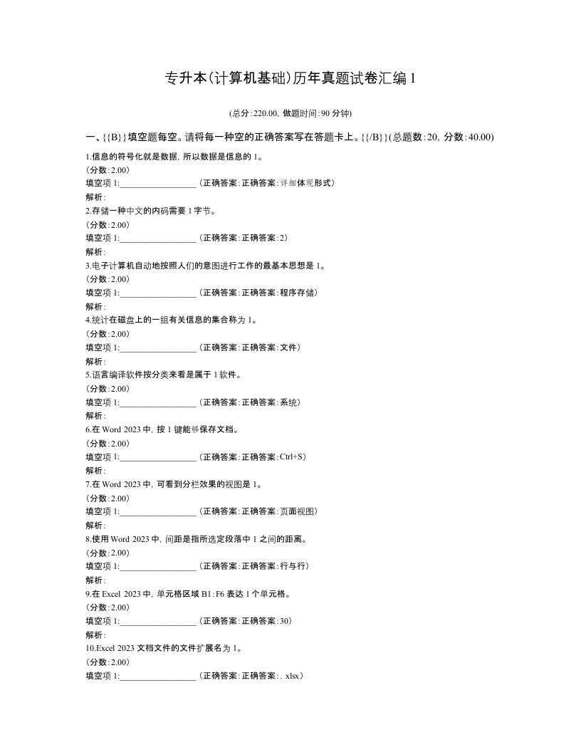 2023年专升本计算机基础历年真题试卷汇编