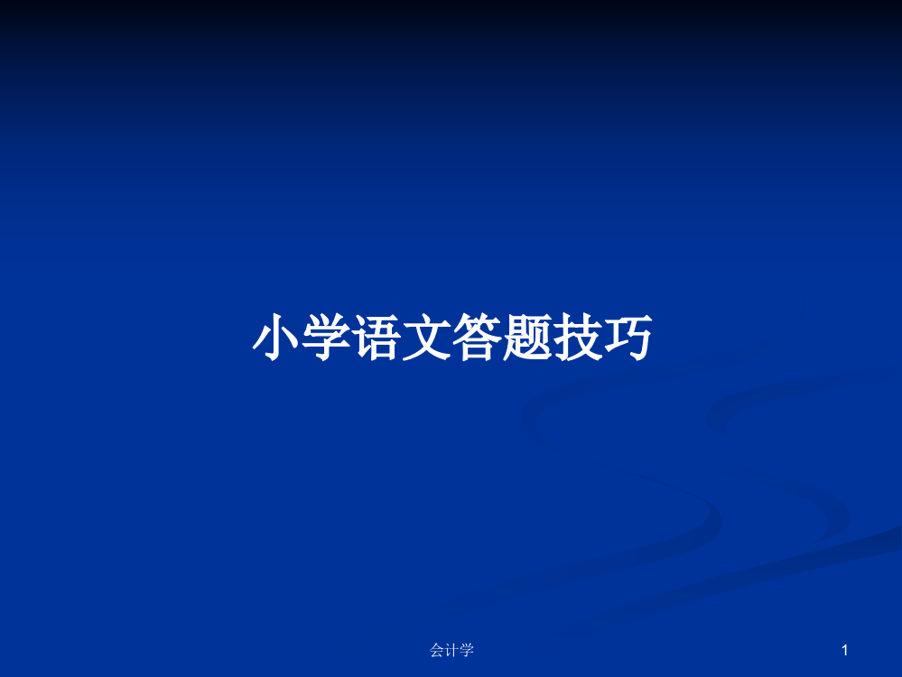 小学语文答题技巧学习课件