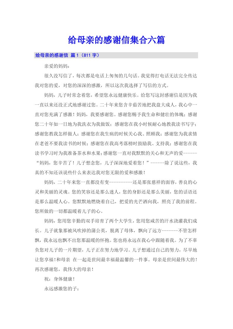 给母亲的感谢信集合六篇