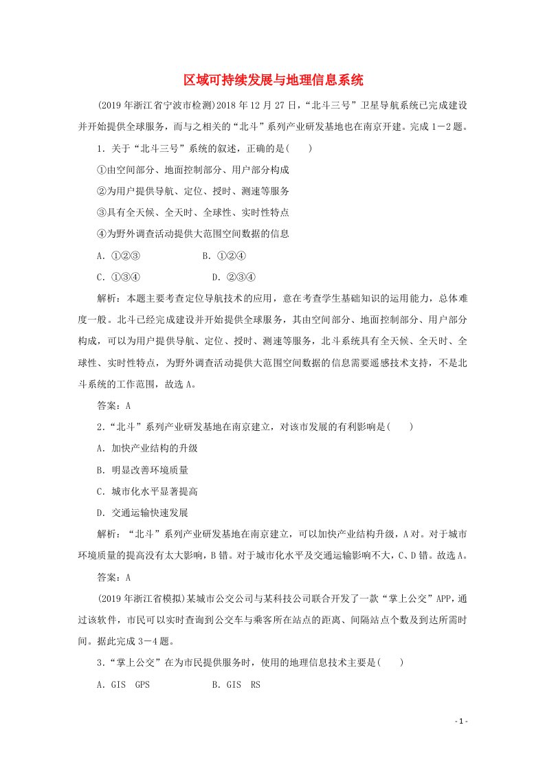 2020版高考地理二轮复习第二部分核心主题探究篇11区域可持续发展与地理信息系统针对训练4含解析