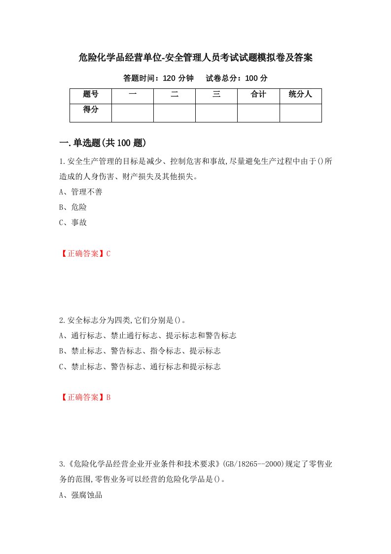 危险化学品经营单位-安全管理人员考试试题模拟卷及答案第37套